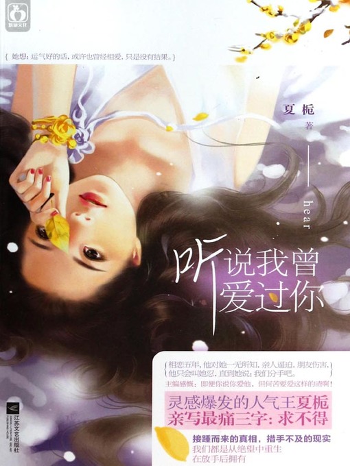 Title details for 听说我曾爱过你 (I Heard that You Loved Me) by 夏栀 - Available